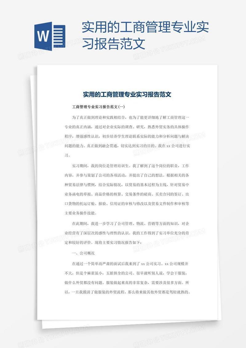 实用的工商管理专业实习报告范文