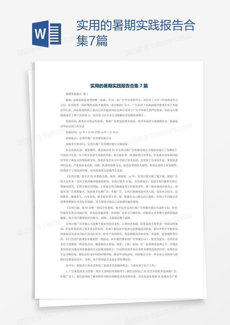 实用的暑期实践报告合集7篇