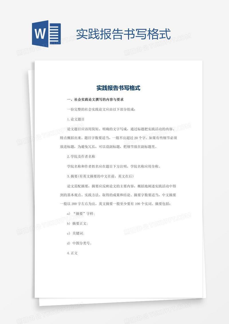 实践报告书写格式