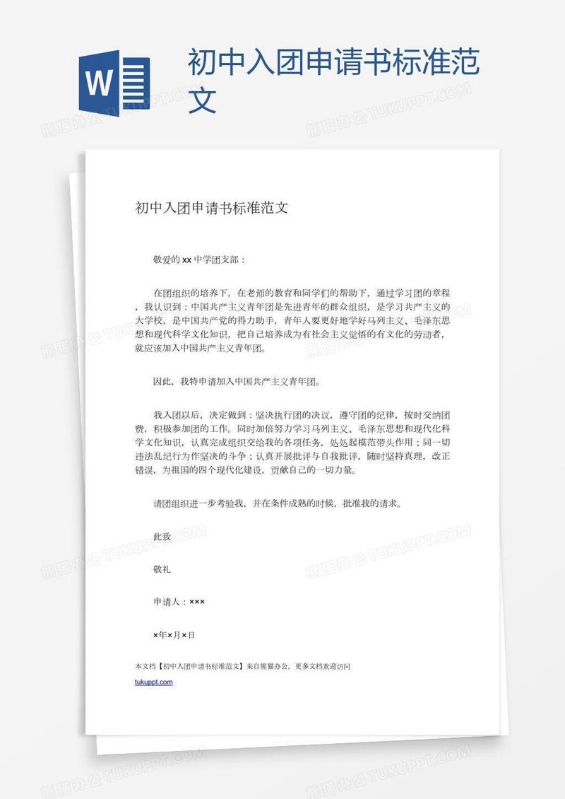 初中入团申请书标准范文