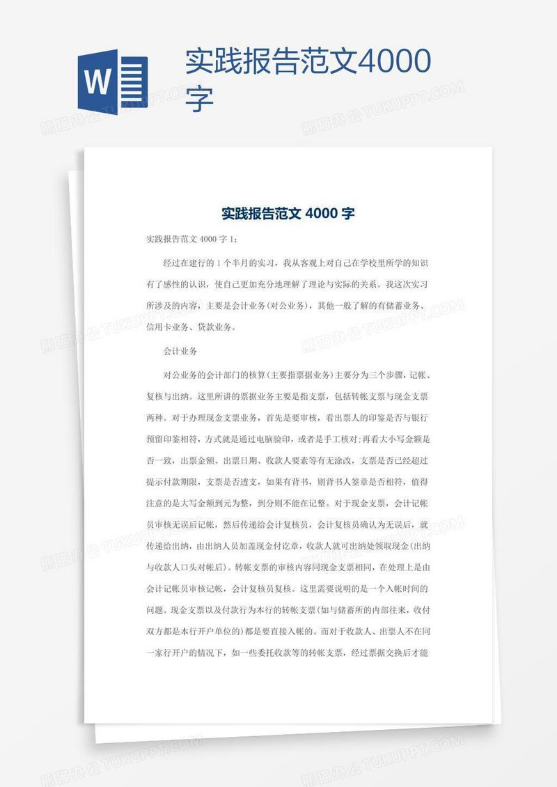实践报告范文4000字