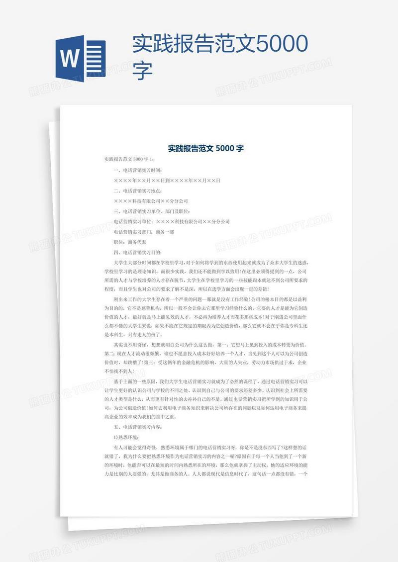 实践报告范文5000字