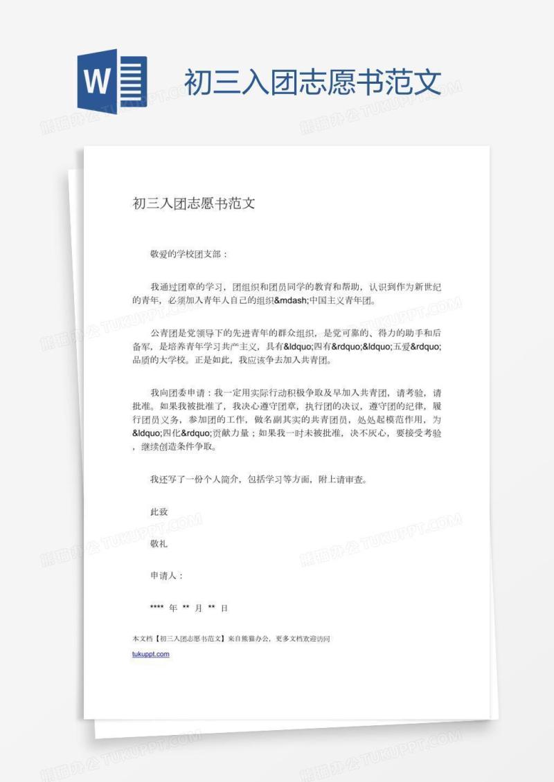 初三入团志愿书范文