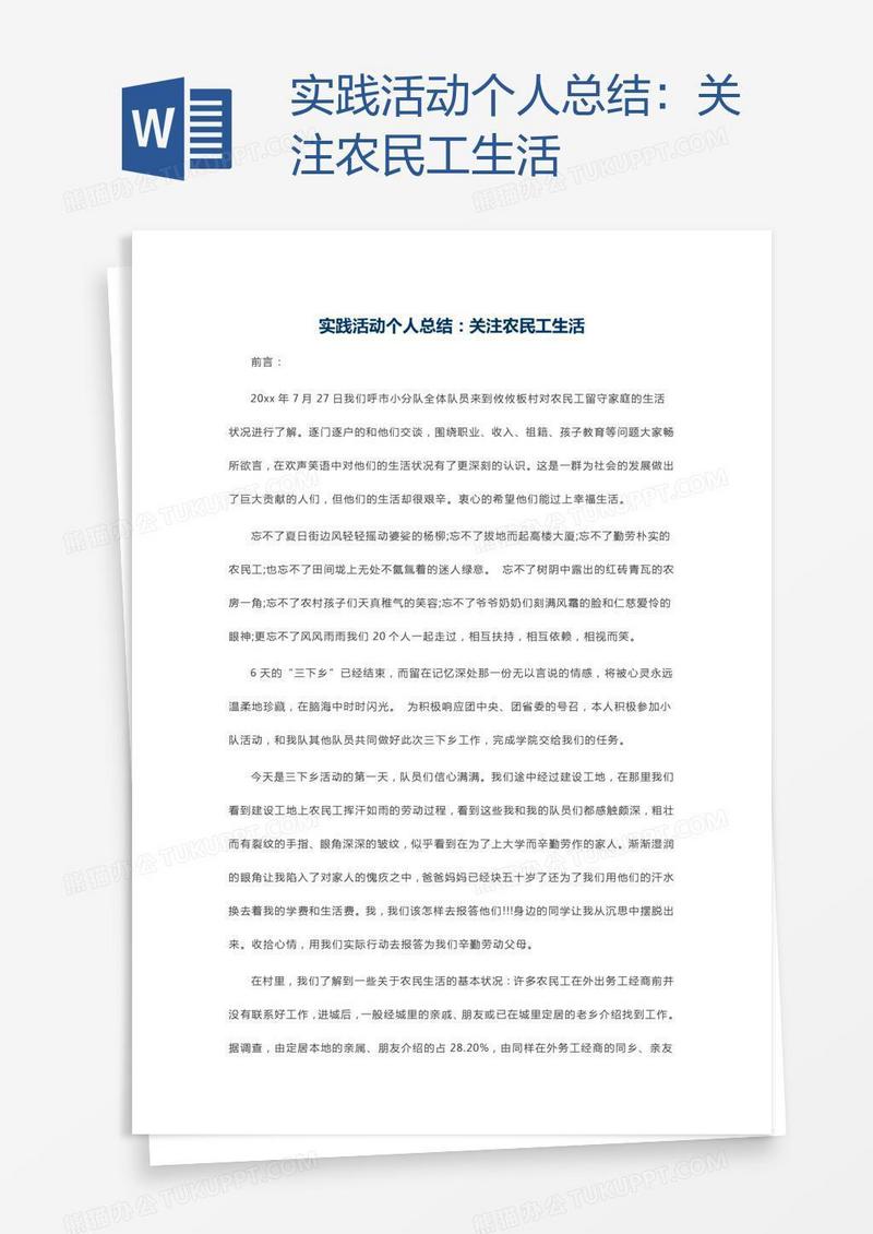 实践活动个人总结：关注农民工生活