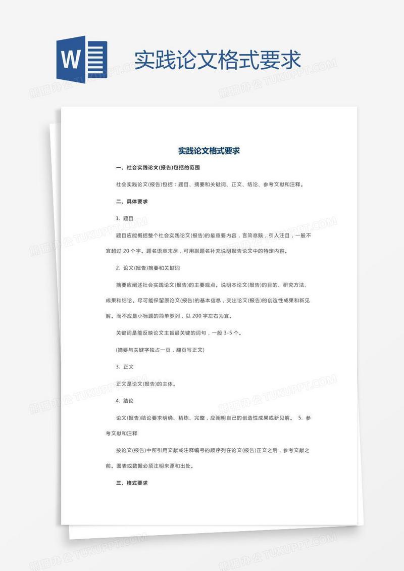 实践论文格式要求