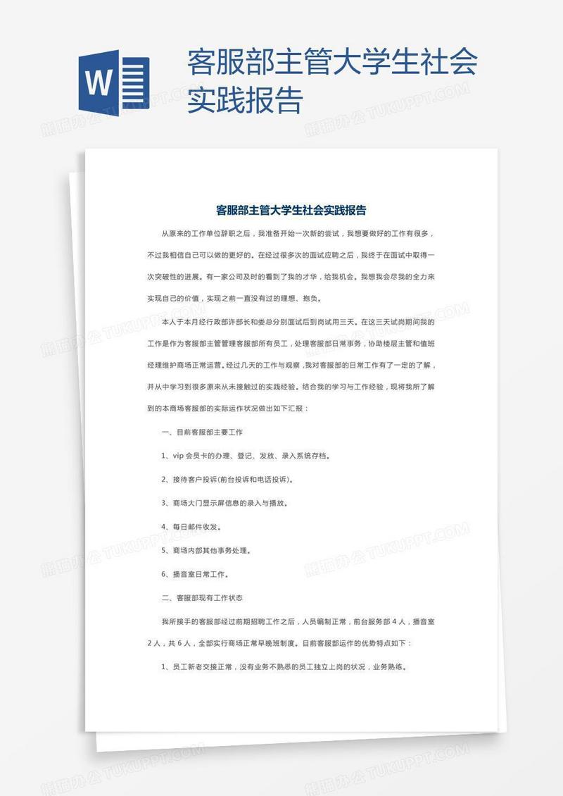 客服部主管大学生社会实践报告