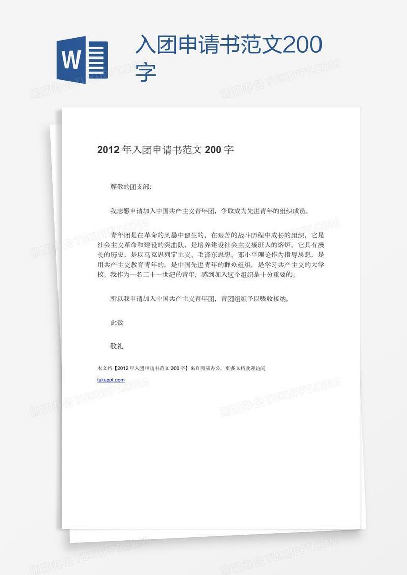 入团申请书范文200字