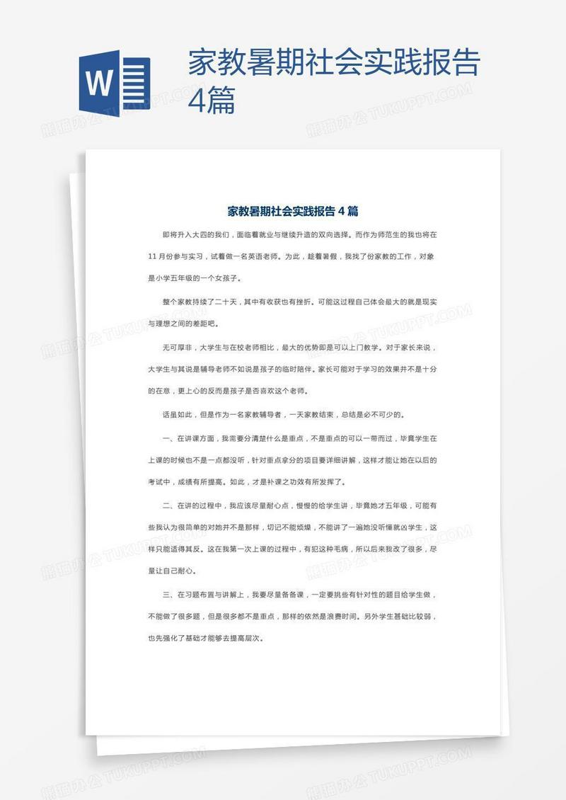 家教暑期社会实践报告4篇