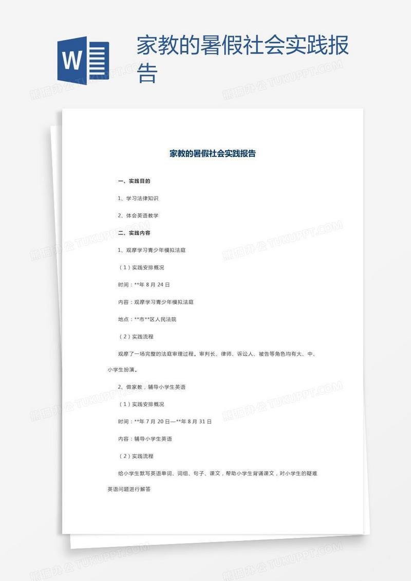 家教的暑假社会实践报告