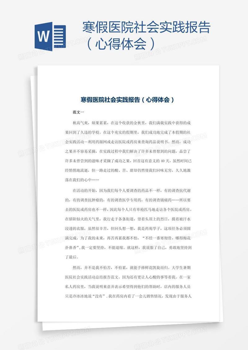 寒假医院社会实践报告（心得体会）