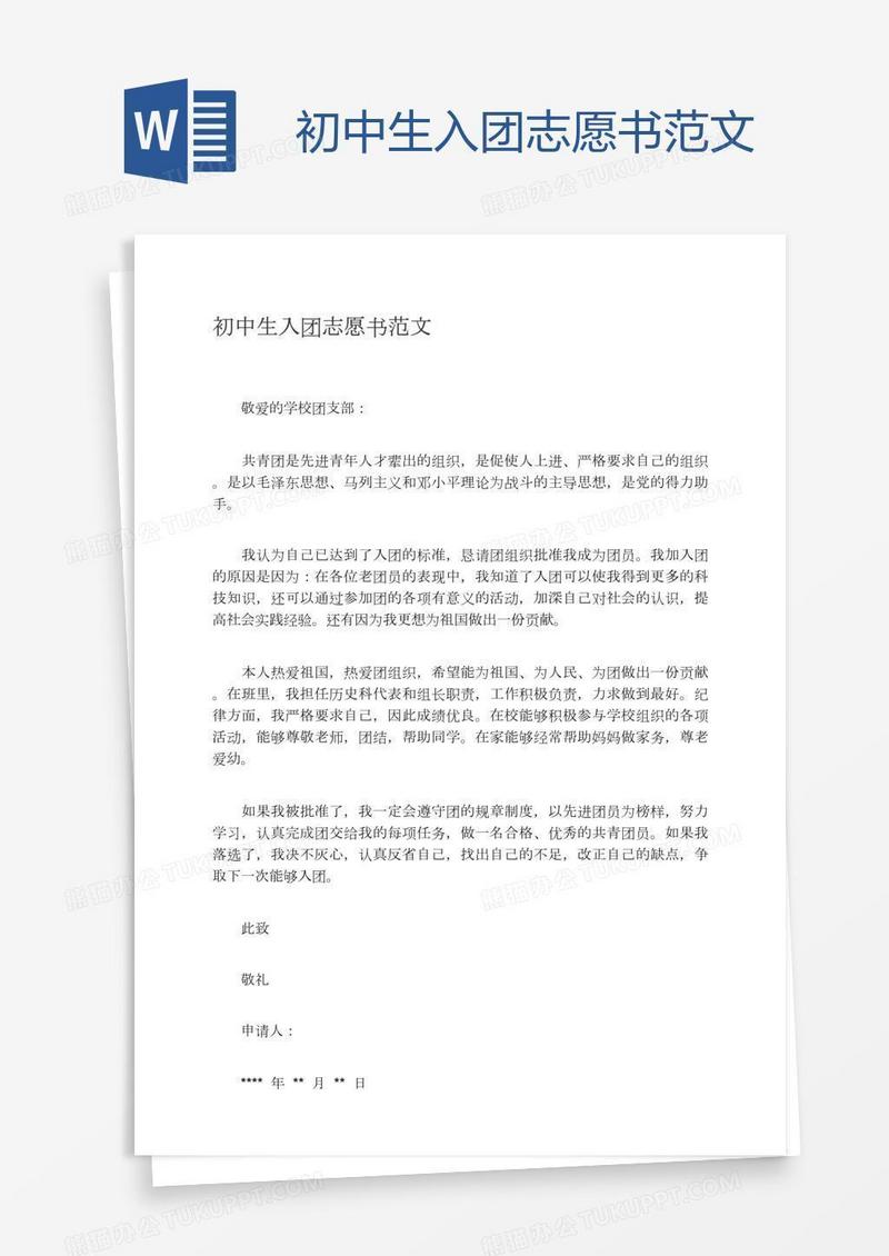 初中生入团志愿书范文