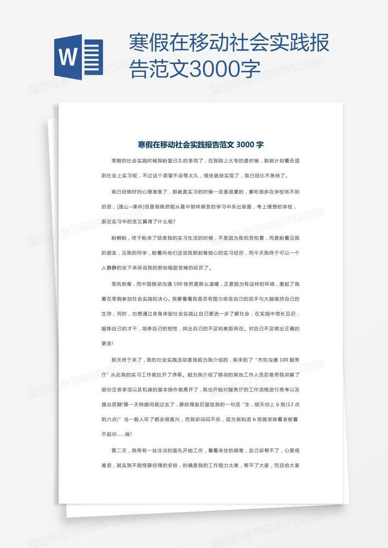 寒假在移动社会实践报告范文3000字