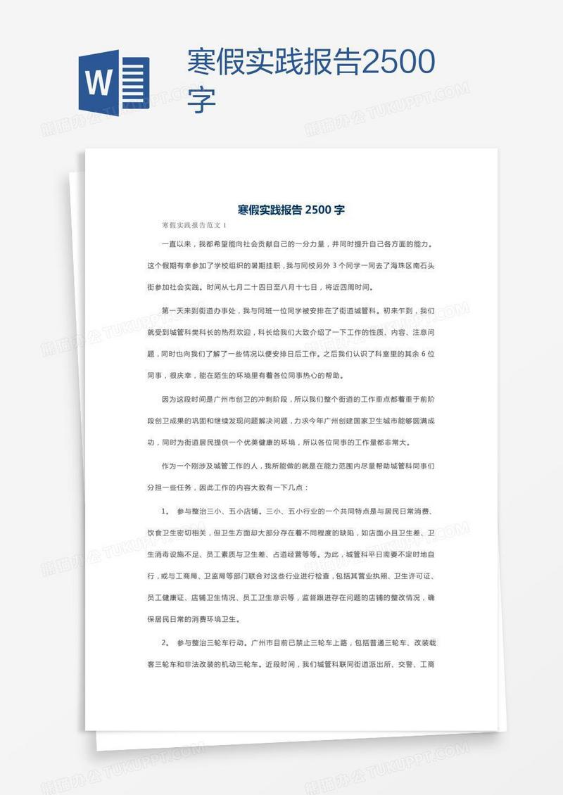 寒假实践报告2500字