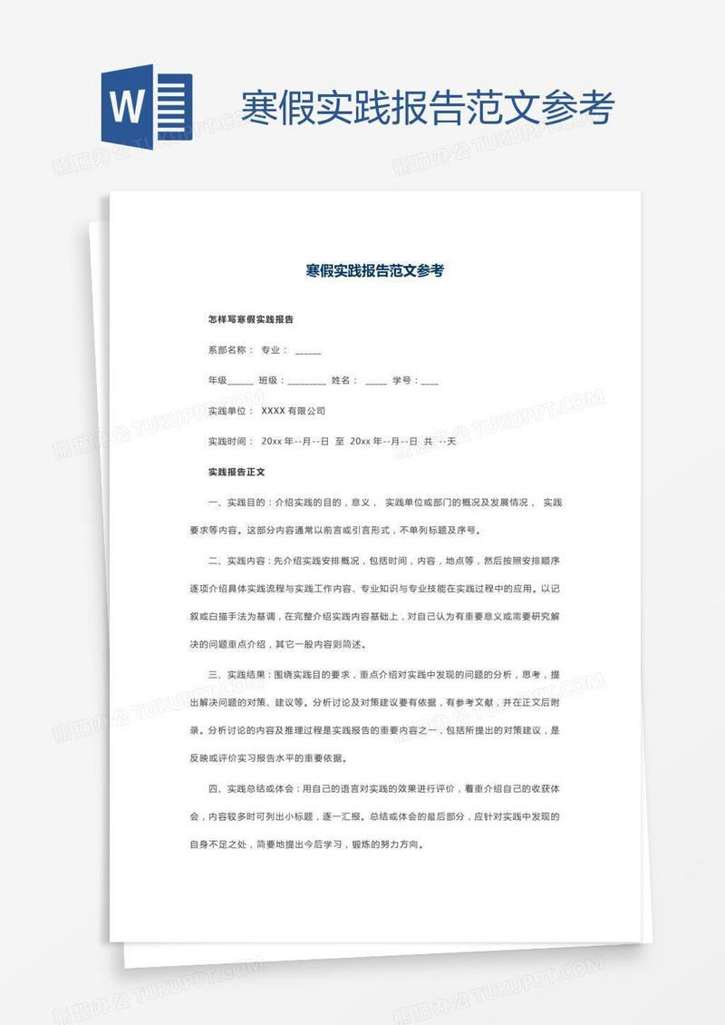 寒假实践报告范文参考