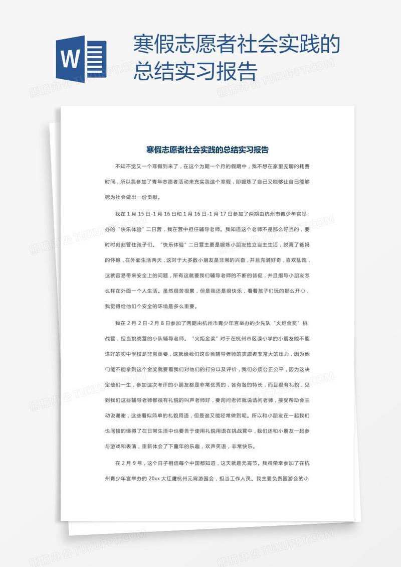 寒假志愿者社会实践的总结实习报告
