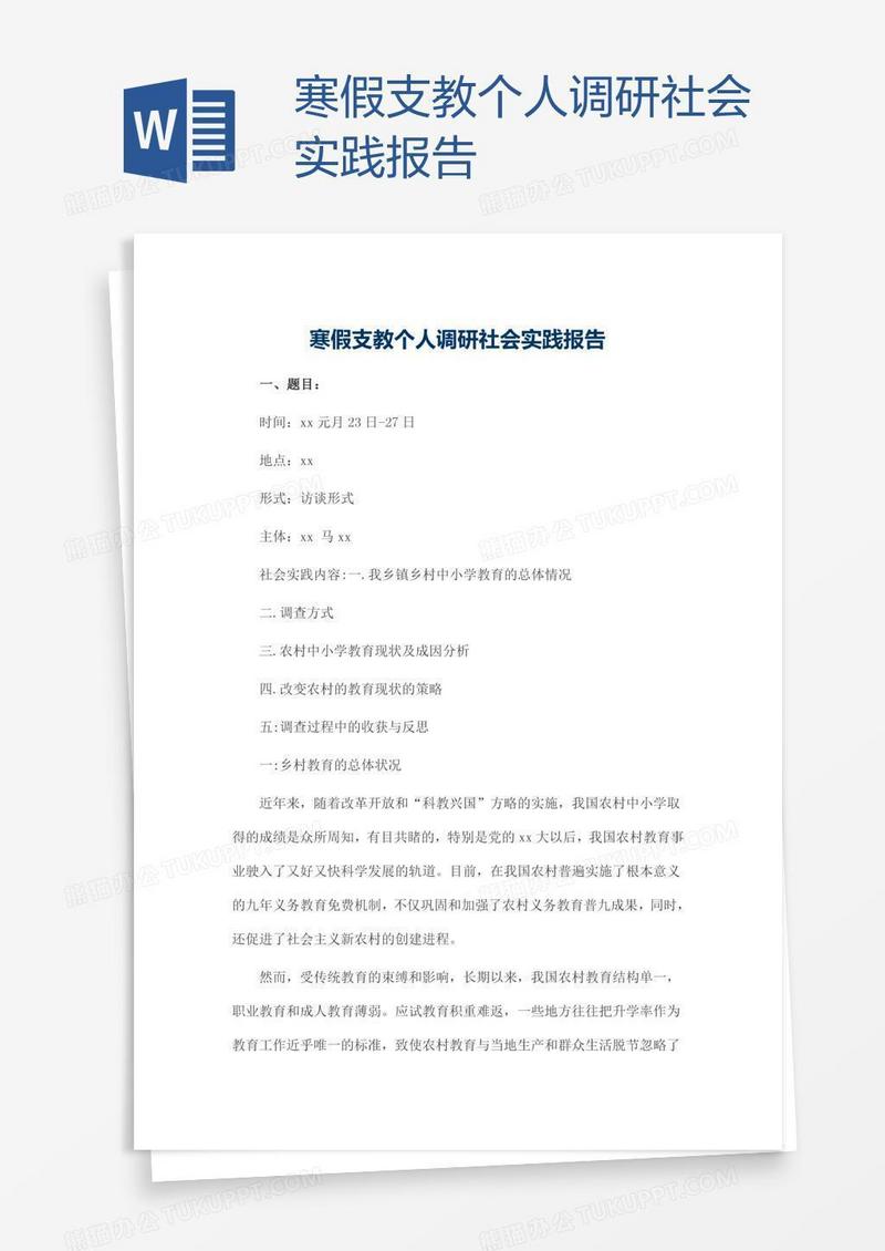 寒假支教个人调研社会实践报告