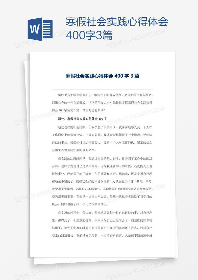 寒假社会实践心得体会400字3篇