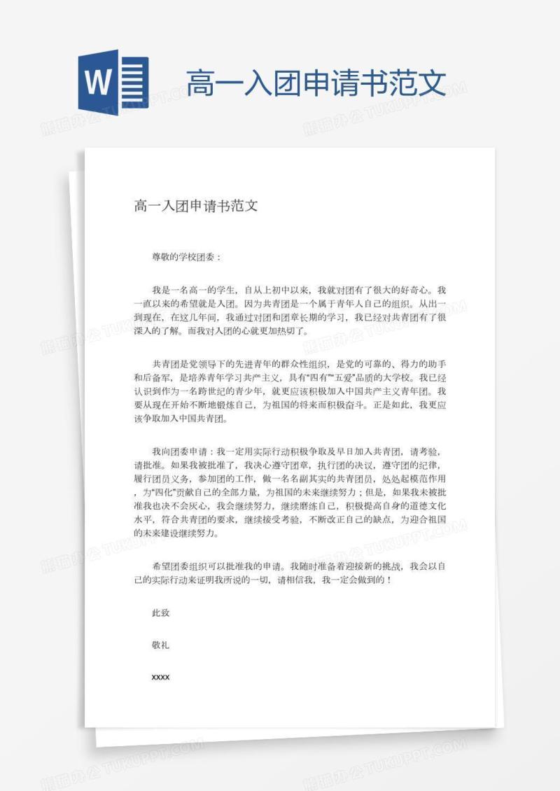 高一入团申请书范文