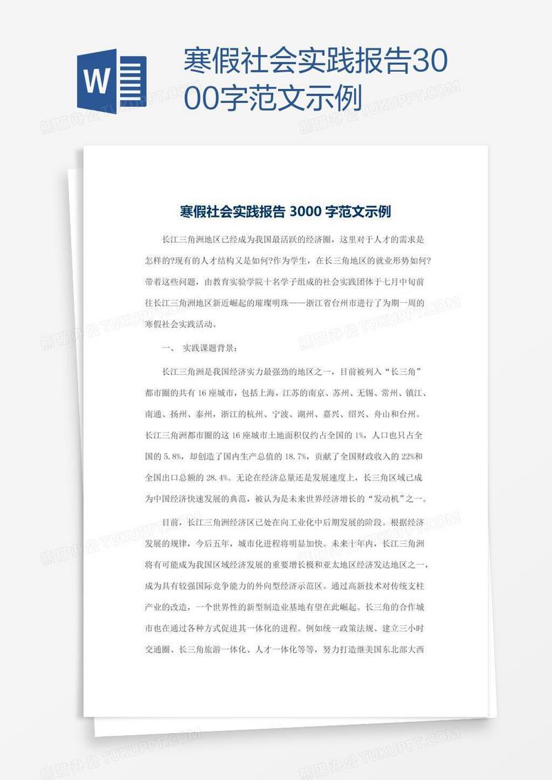 寒假社会实践报告3000字范文示例