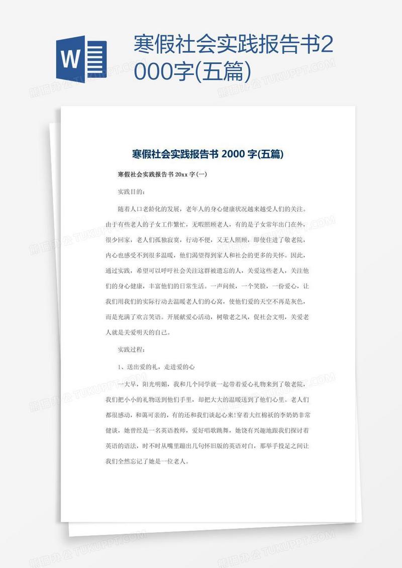 寒假社会实践报告书2000字(五篇)