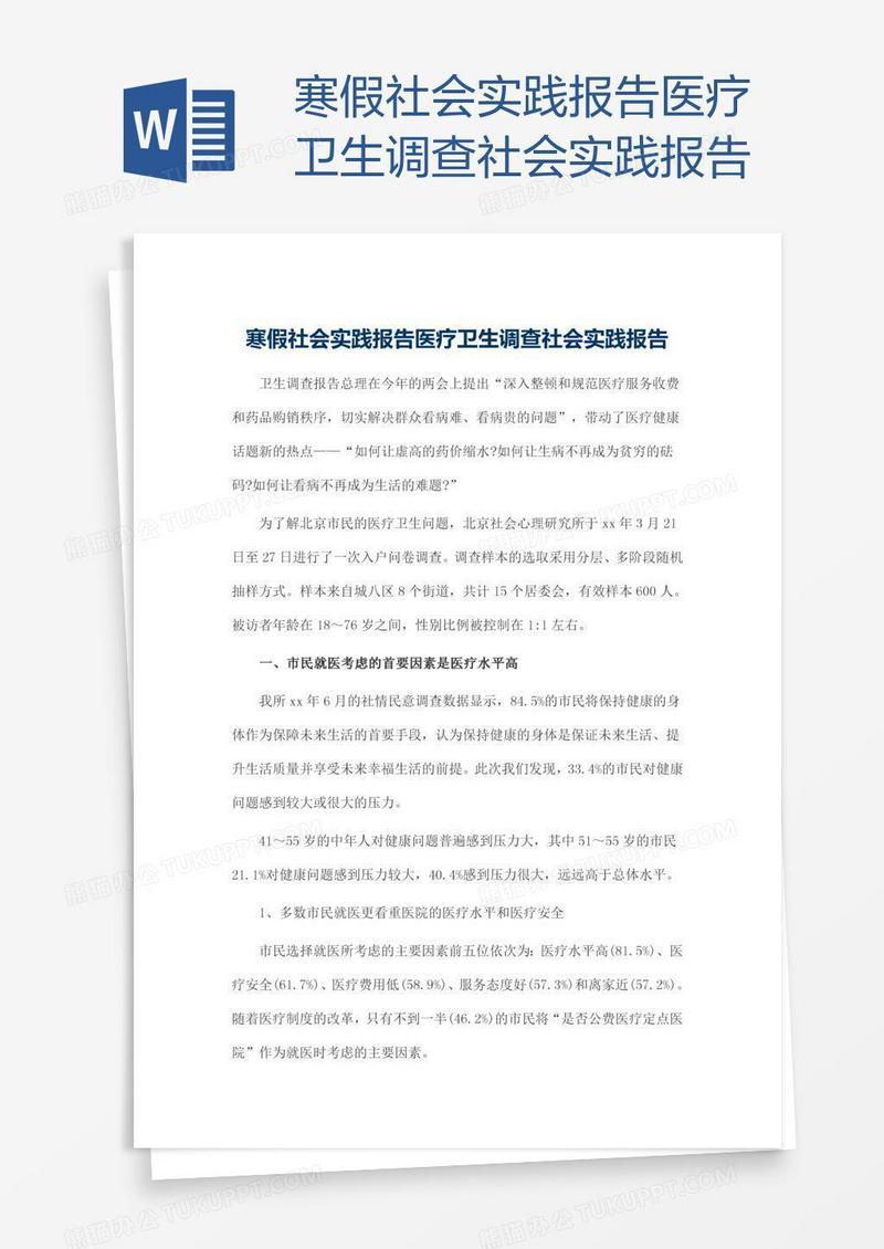 医疗卫生调查社会实践报告