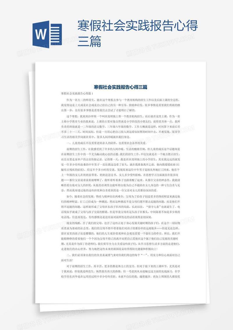 寒假社会实践报告心得三篇