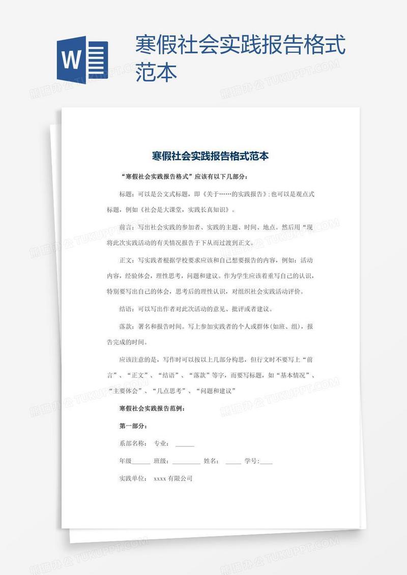 寒假社会实践报告格式范本