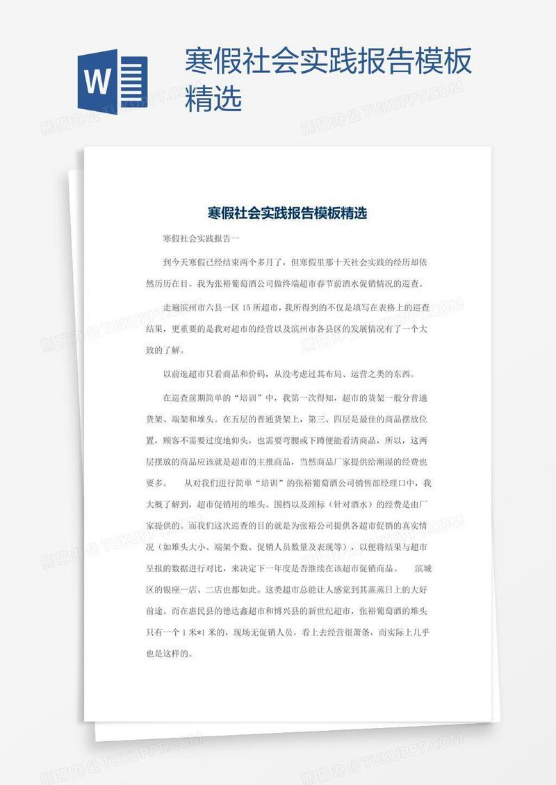 寒假社会实践报告模板精选