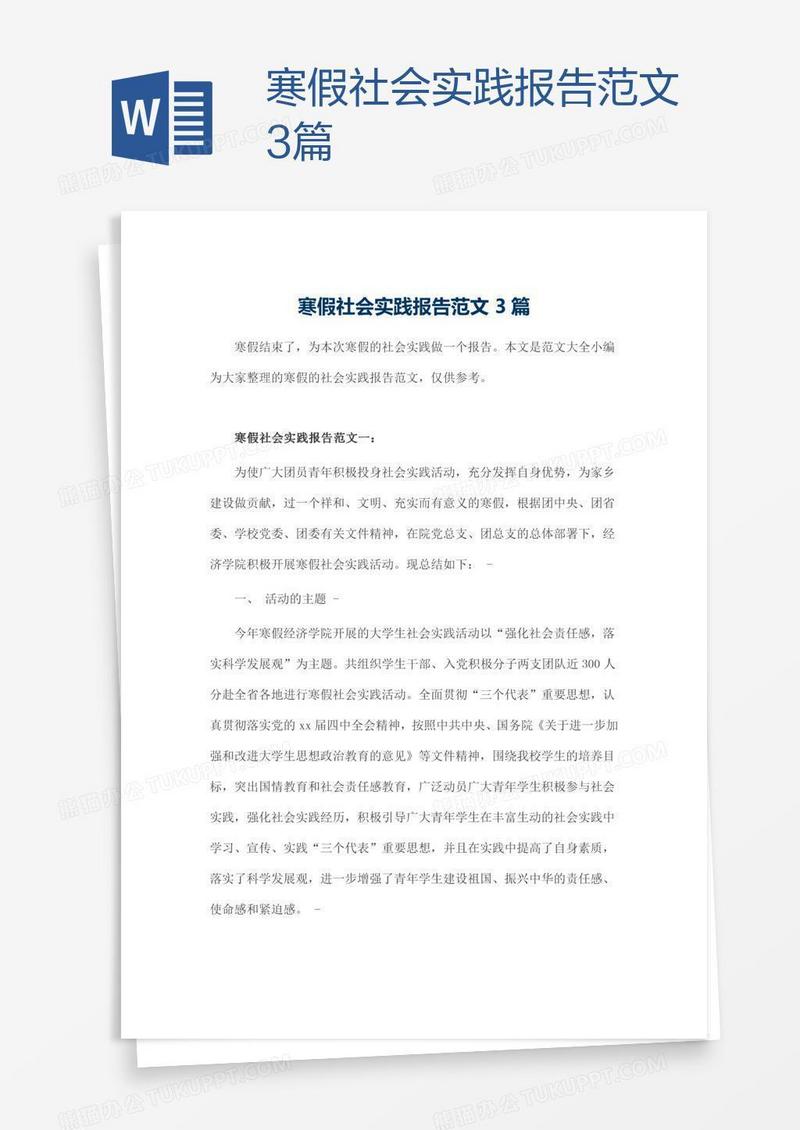 寒假社会实践报告范文3篇