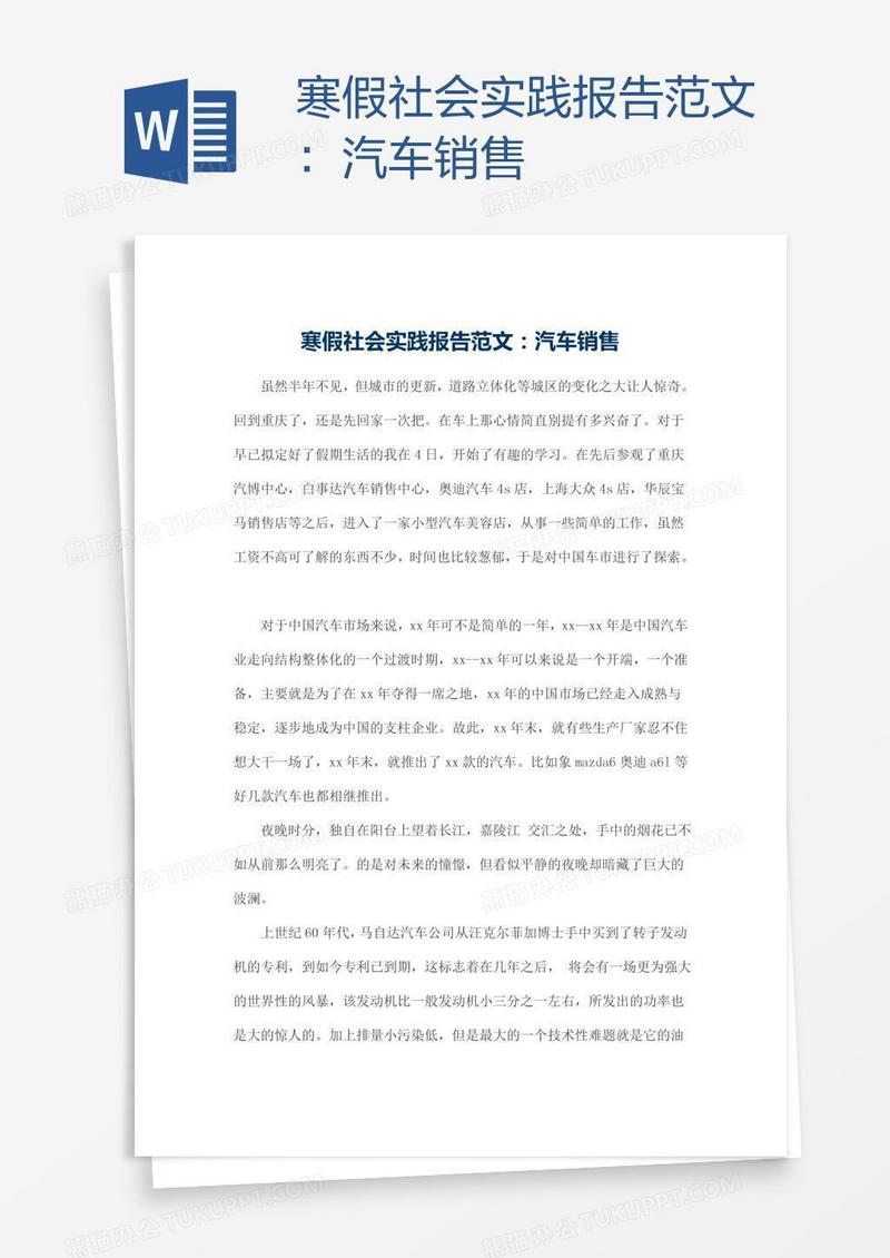 寒假社会实践报告范文：汽车销售