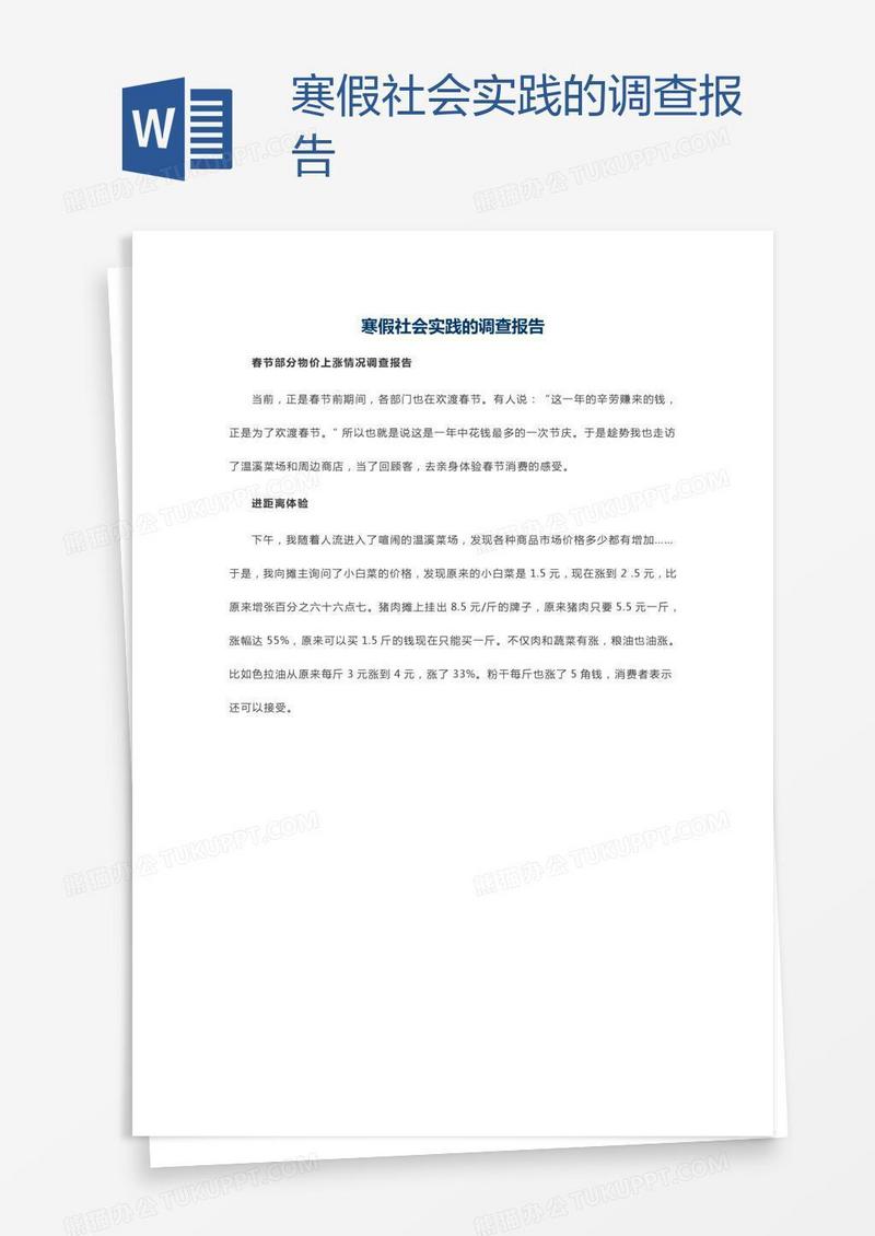 寒假社会实践的调查报告