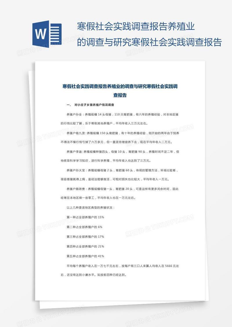 寒假社会实践调查报告养殖业的调查与研究寒假社会实践调查报告