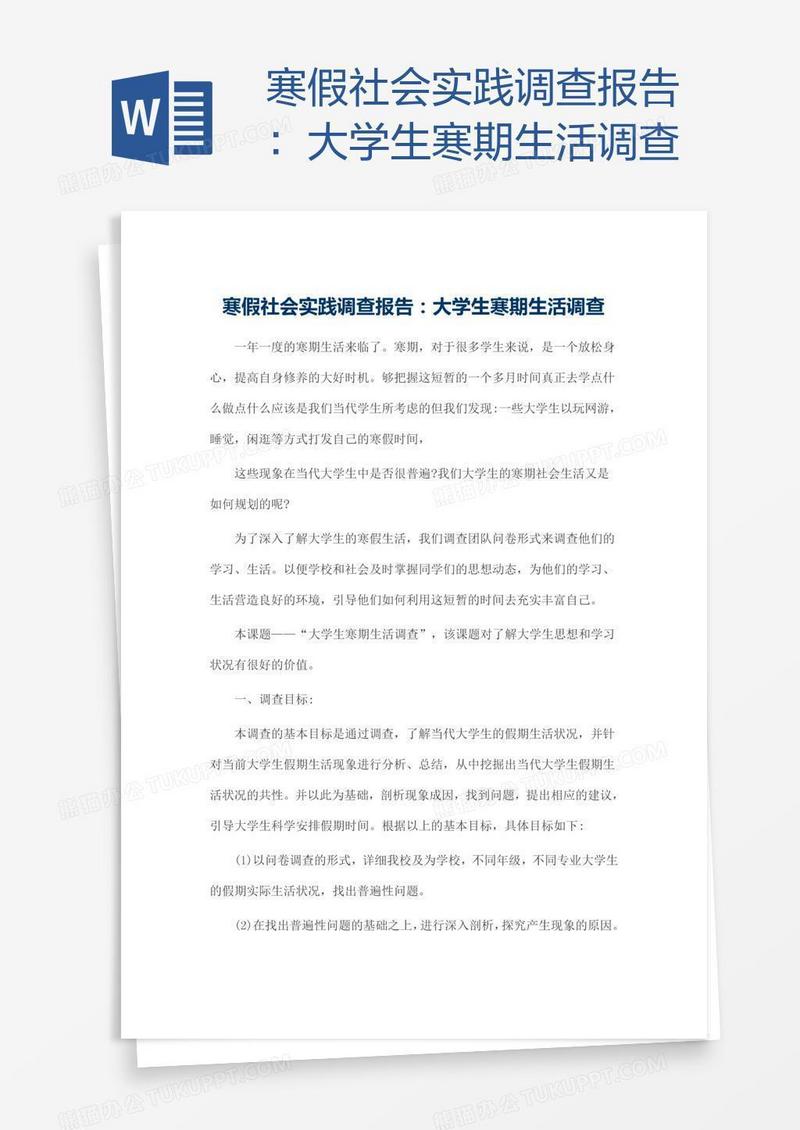寒假社会实践调查报告：大学生寒期生活调查