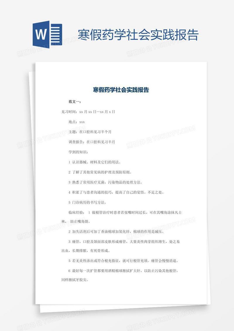 寒假药学社会实践报告