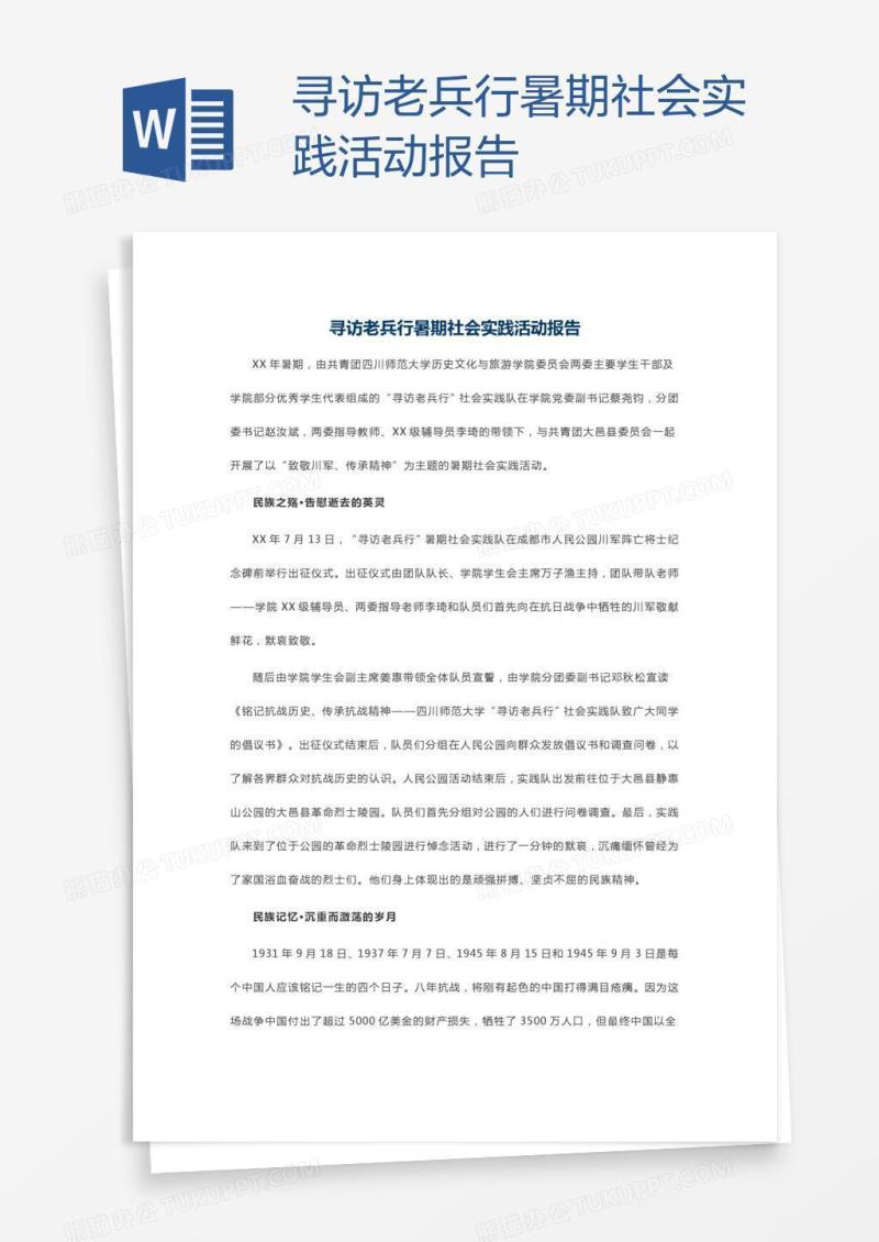 寻访老兵行暑期社会实践活动报告
