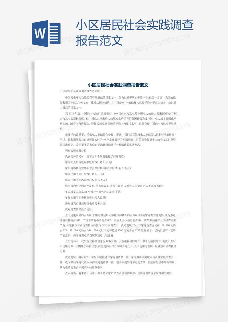 小区居民社会实践调查报告范文