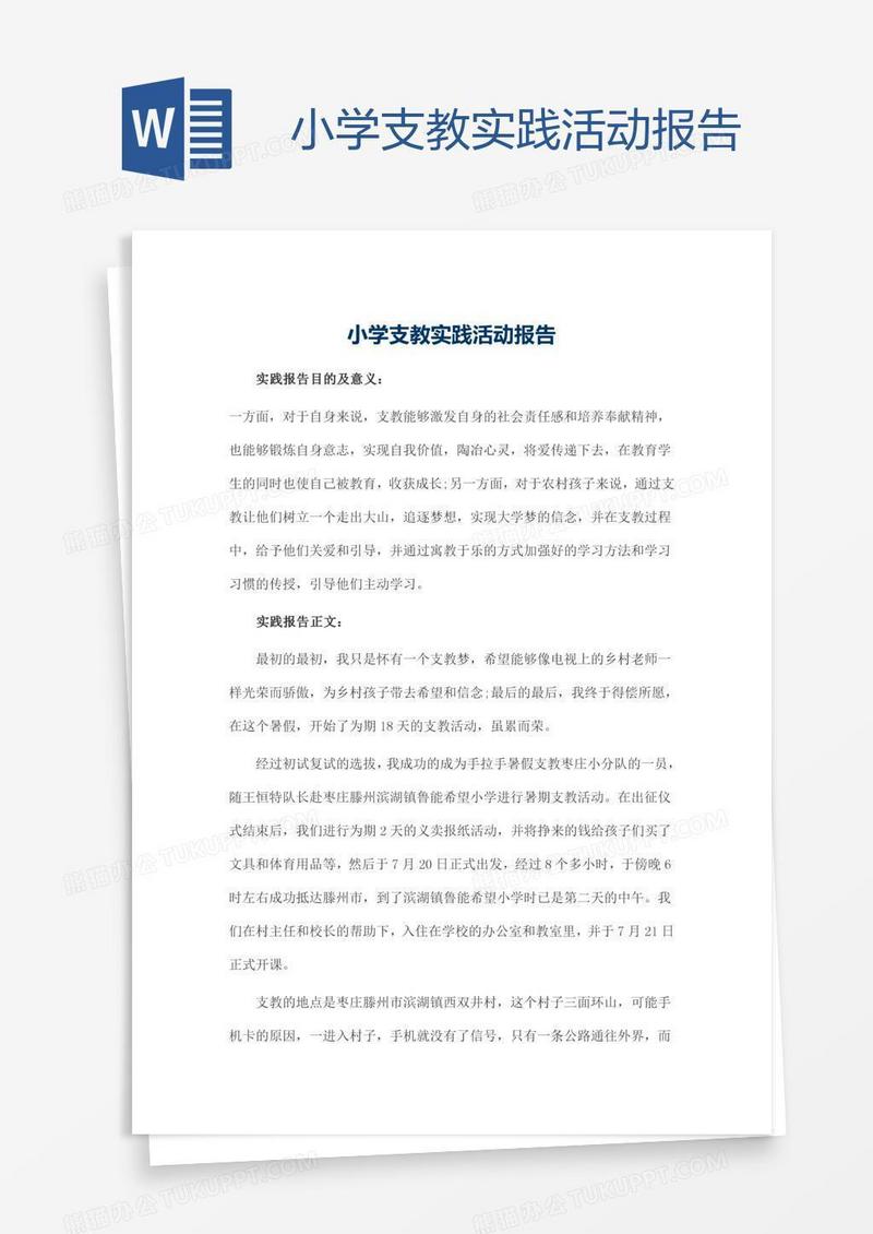 小学支教实践活动报告