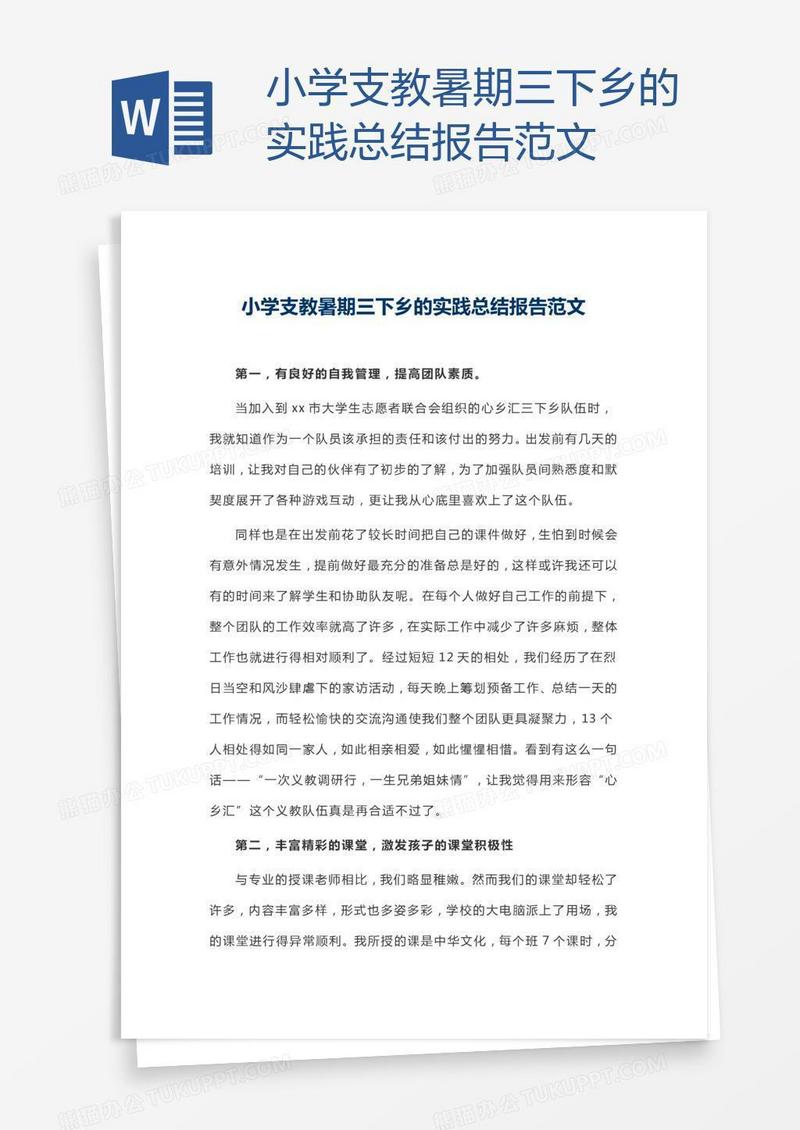 小学支教暑期三下乡的实践总结报告范文