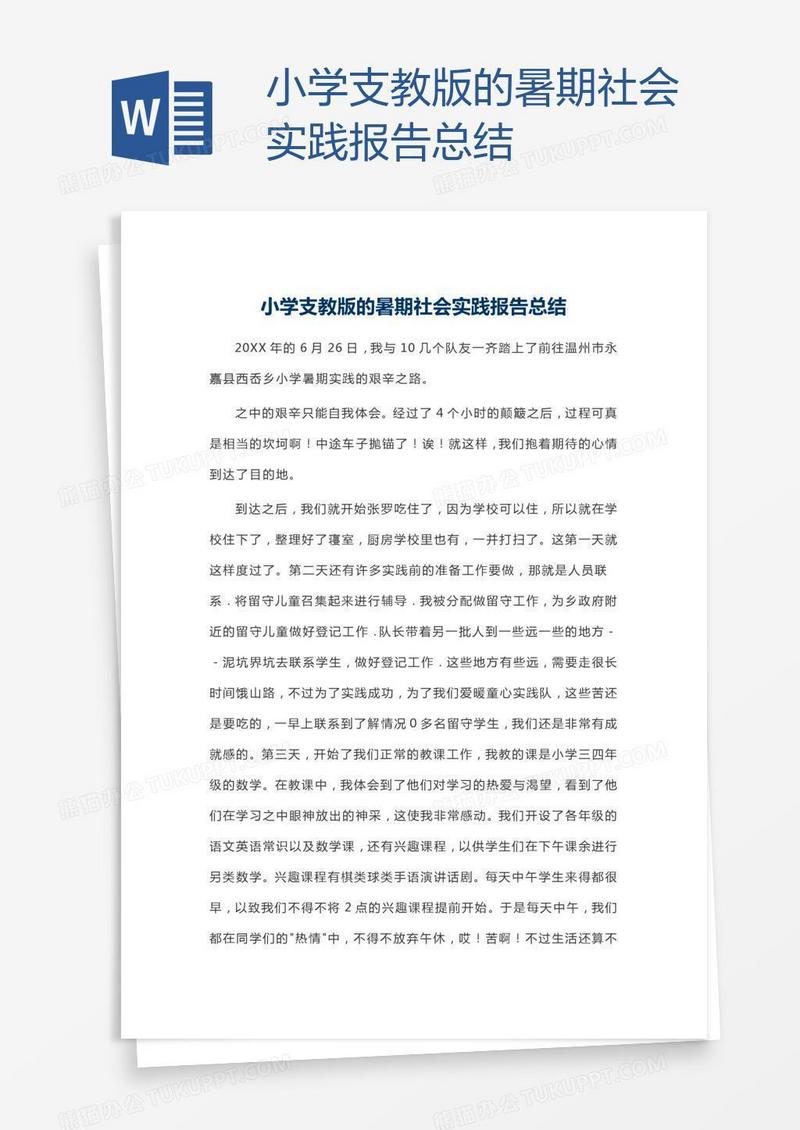 小学支教版的暑期社会实践报告总结