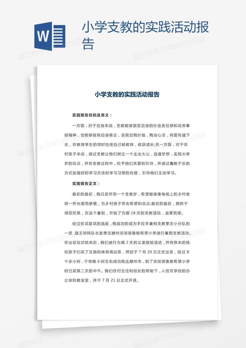 小学支教的实践活动报告