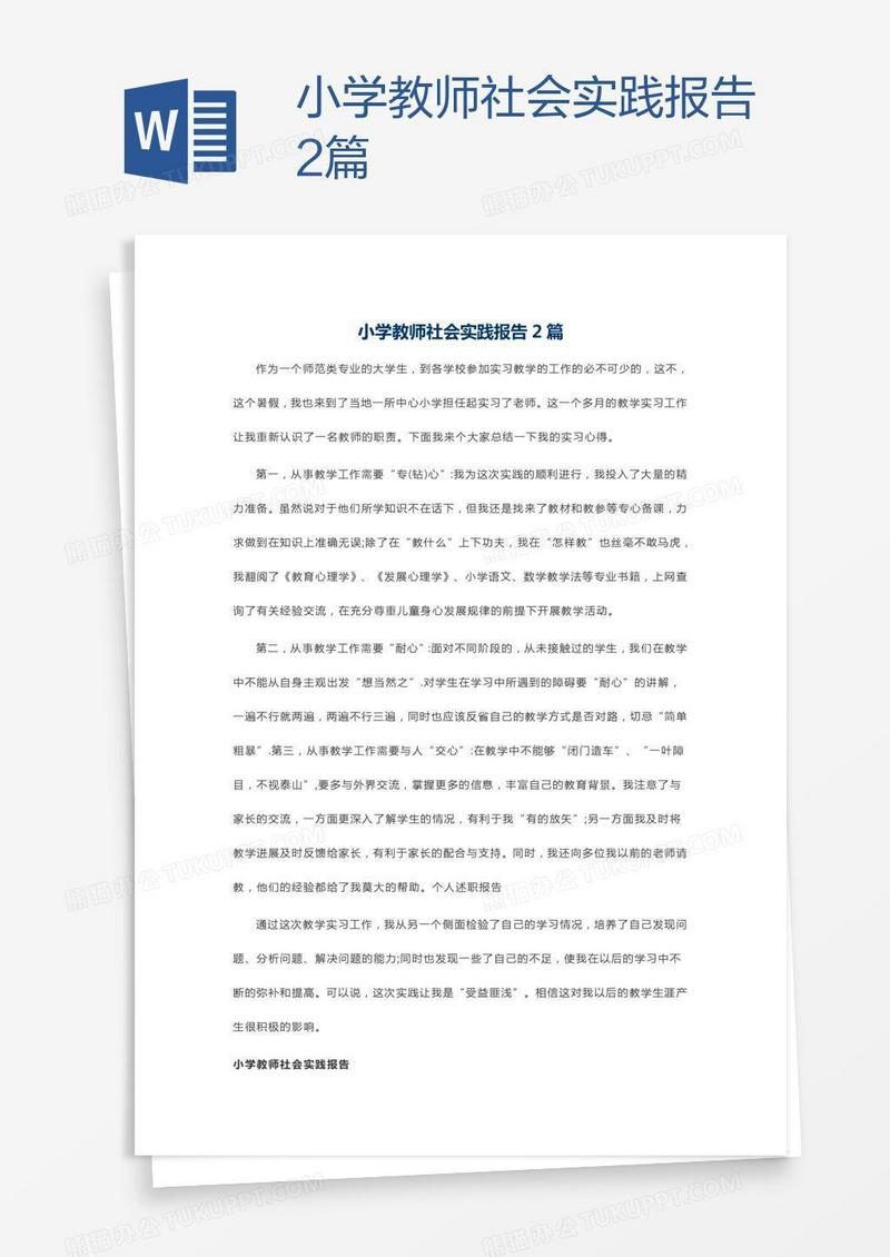 小学教师社会实践报告2篇