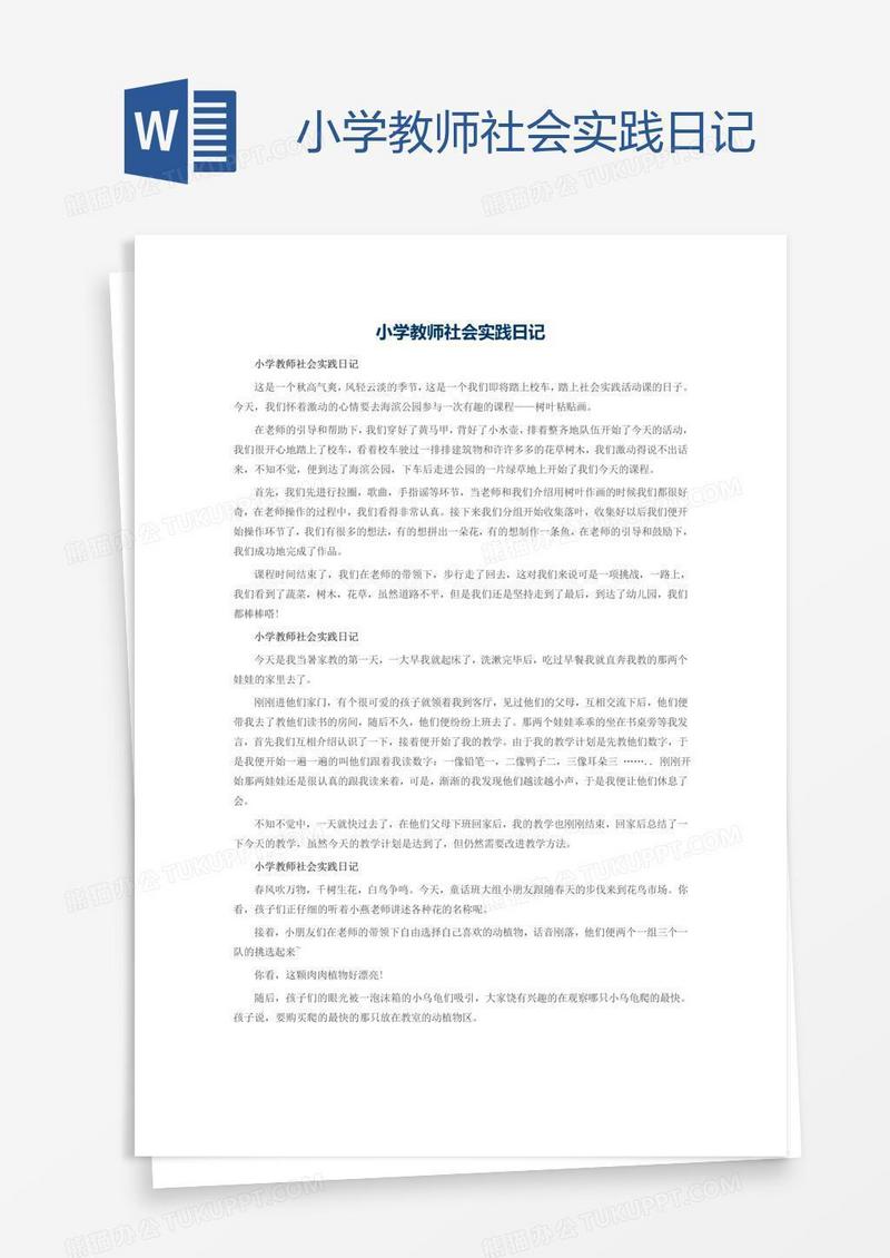 小学教师社会实践日记