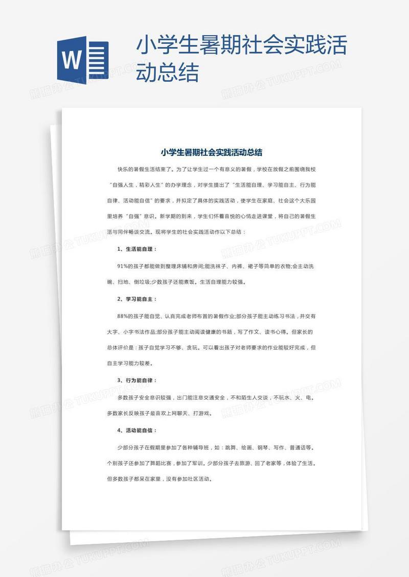 小学生暑期社会实践活动总结