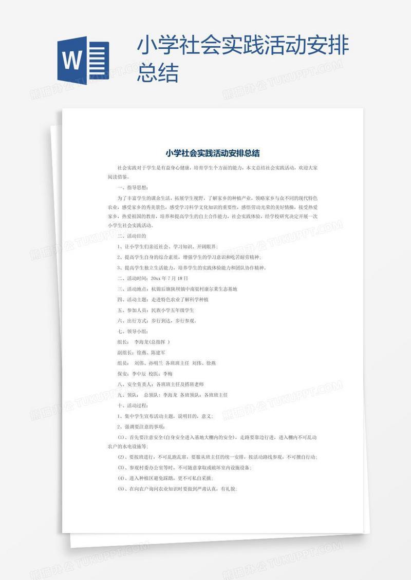 小学社会实践活动安排总结