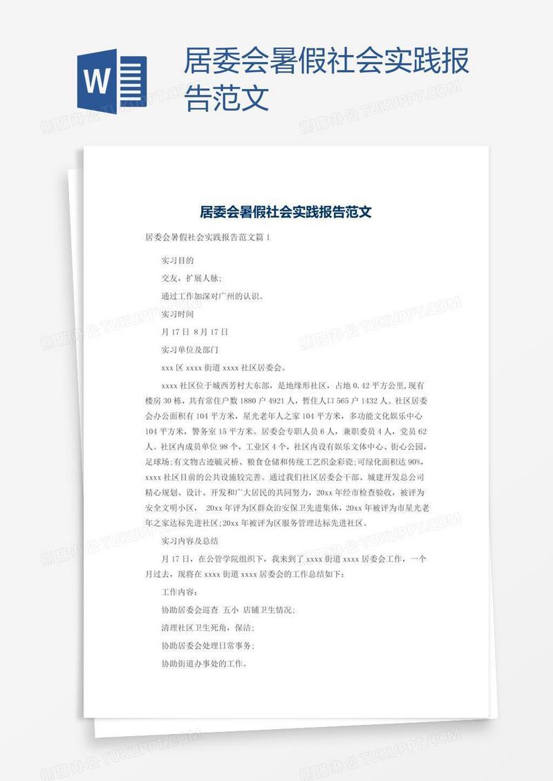 居委会暑假社会实践报告范文