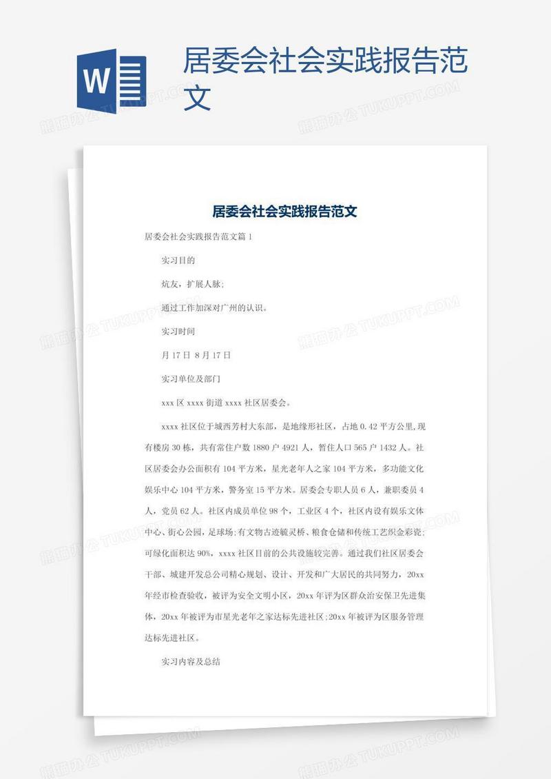居委会社会实践报告范文