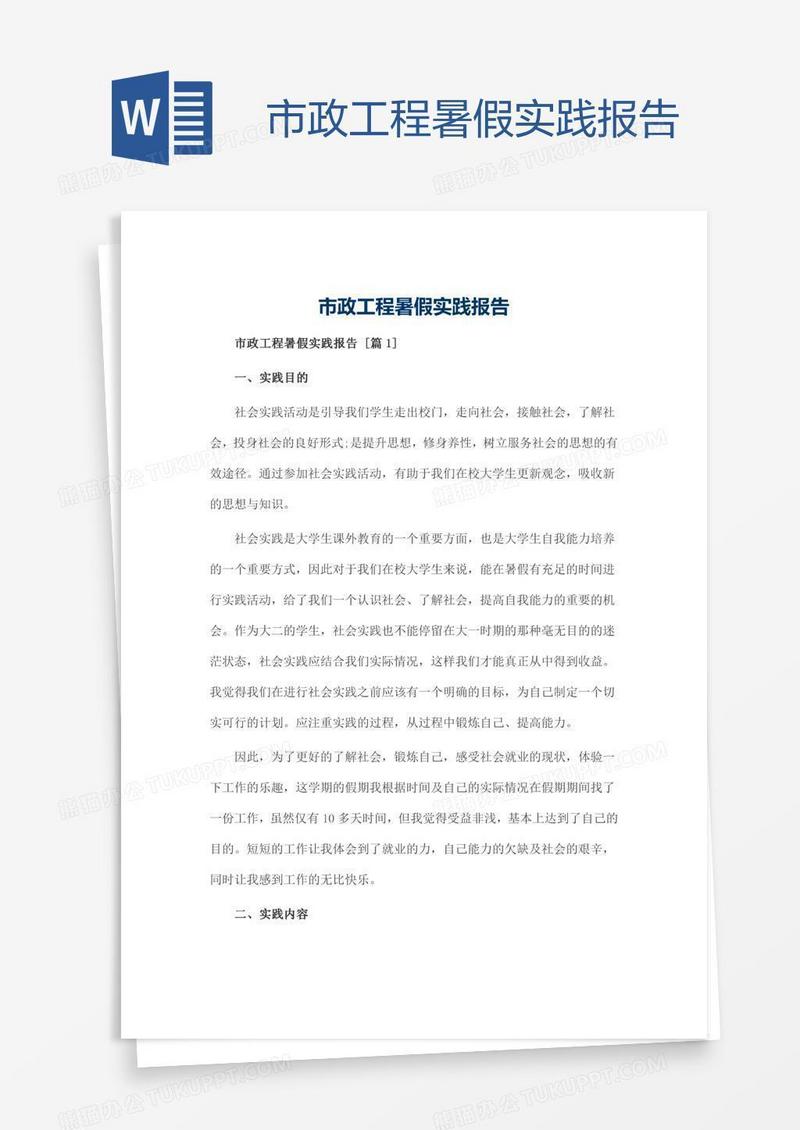 市政工程暑假实践报告