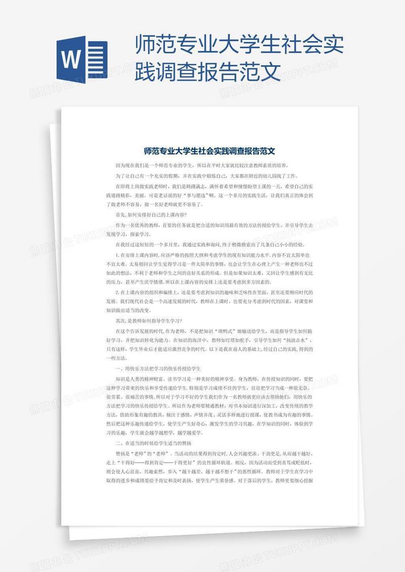 师范专业大学生社会实践调查报告范文