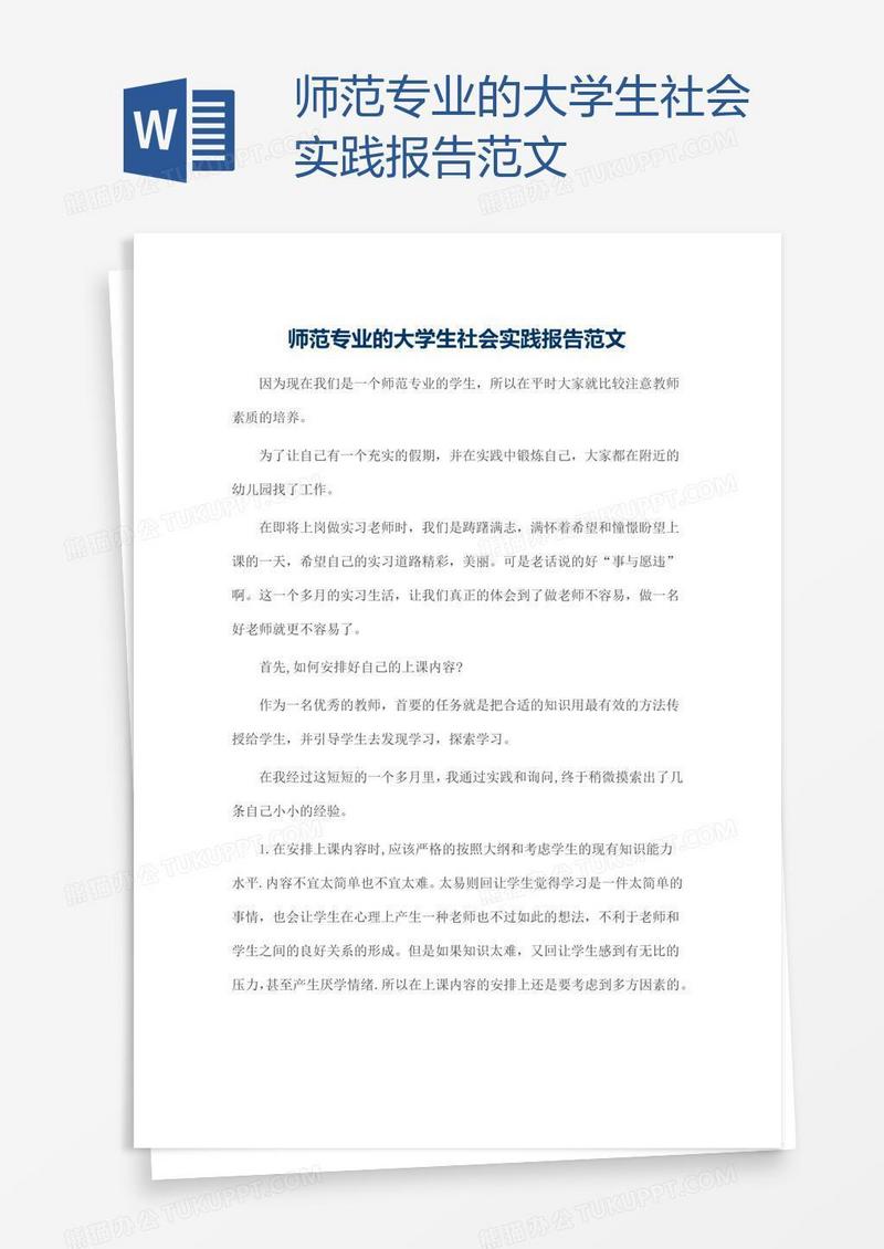 师范专业的大学生社会实践报告范文