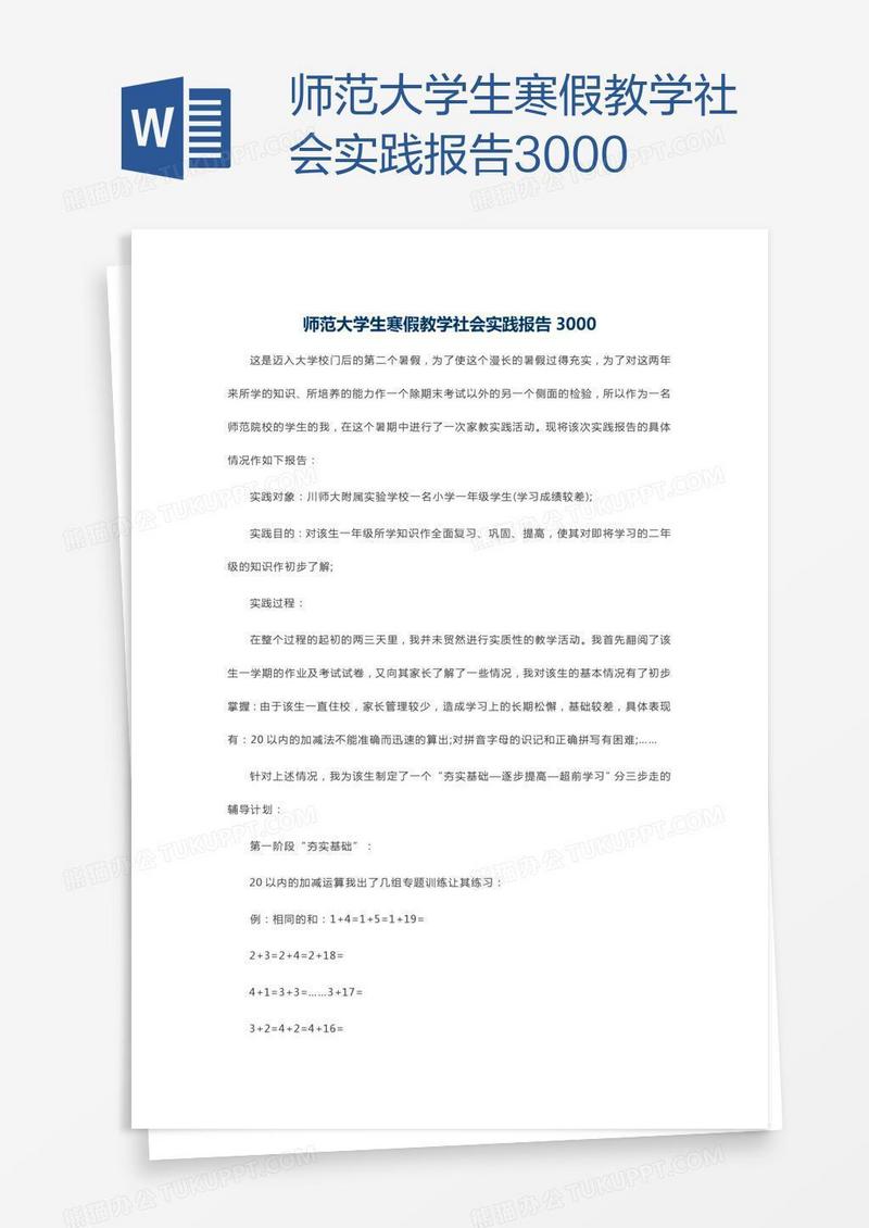 师范大学生寒假教学社会实践报告3000